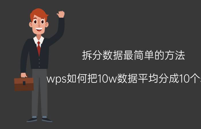 拆分数据最简单的方法 wps如何把10w数据平均分成10个表格？